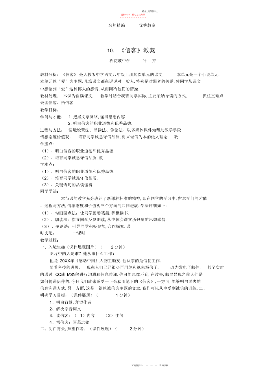 2022年人教版语文八上《信客》教案.docx_第1页