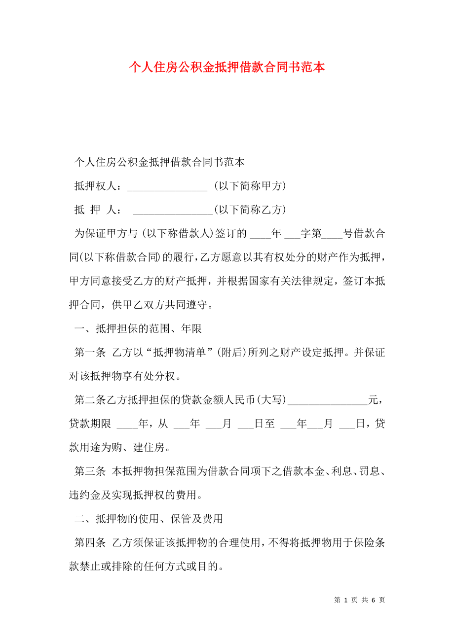 个人住房公积金抵押借款合同书范本.doc_第1页