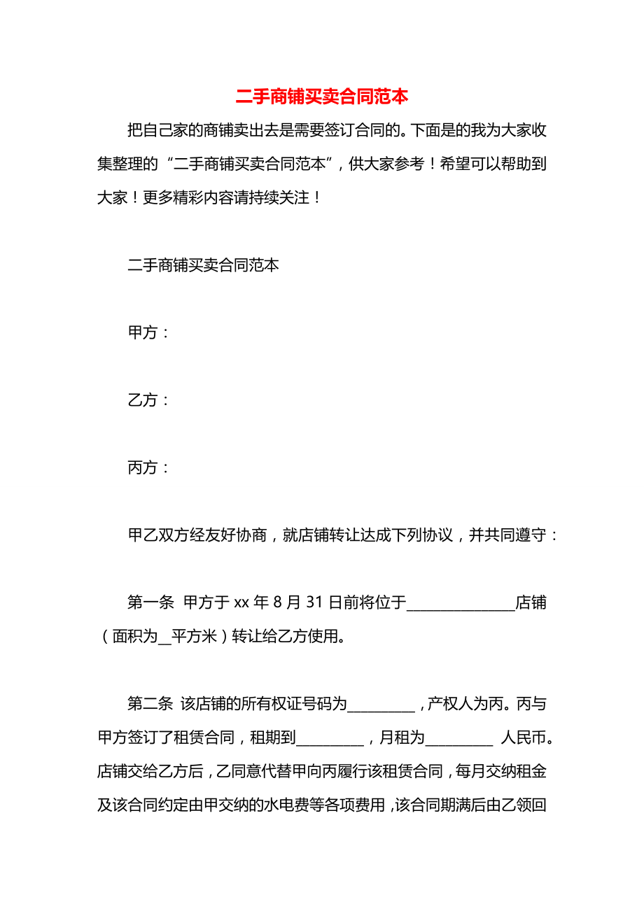 二手商铺买卖合同范本.docx_第1页