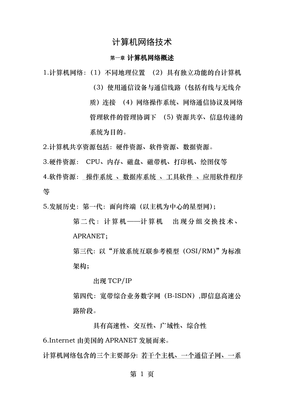 计算机网络技术复习方案.doc_第1页