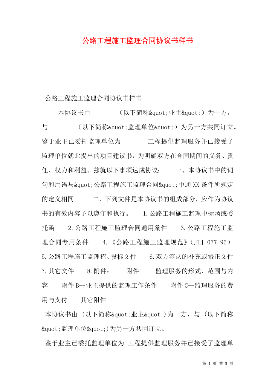 公路工程施工监理合同协议书样书_0.doc_第1页