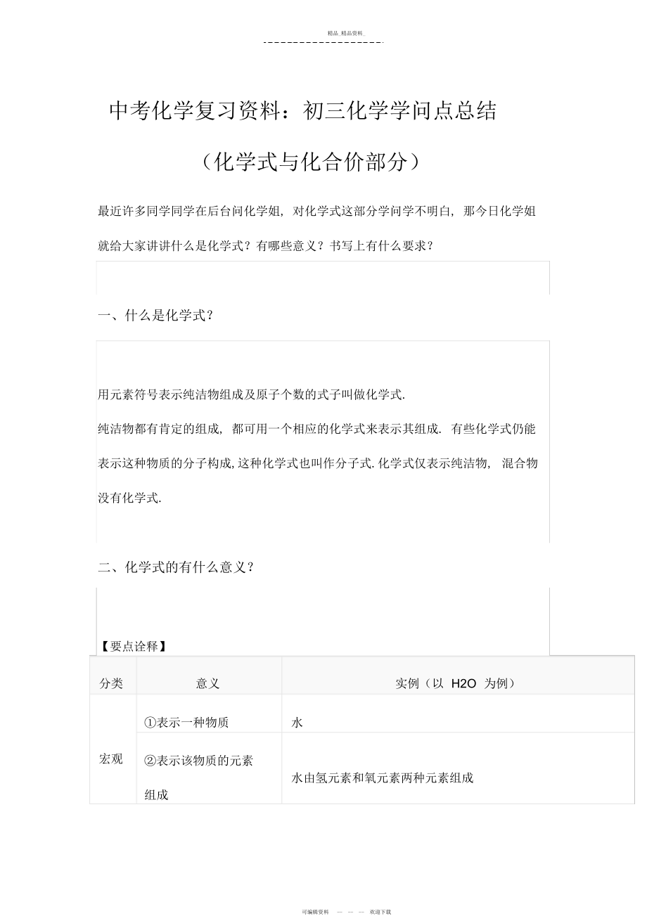 2022年中考化学复习资料初三化学知识点总结 .docx_第1页