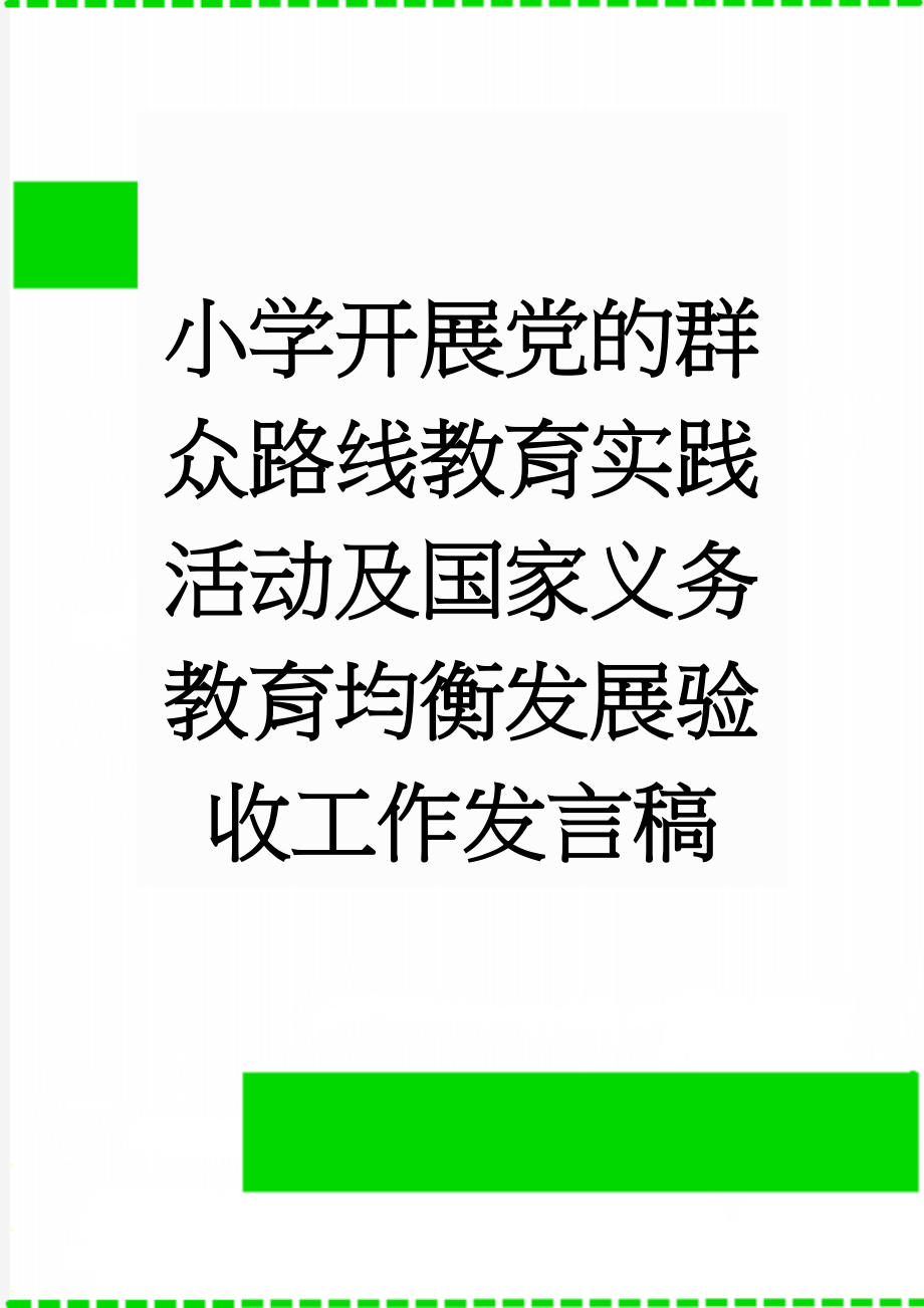 小学开展党的群众路线教育实践活动及国家义务教育均衡发展验收工作发言稿(5页).doc_第1页