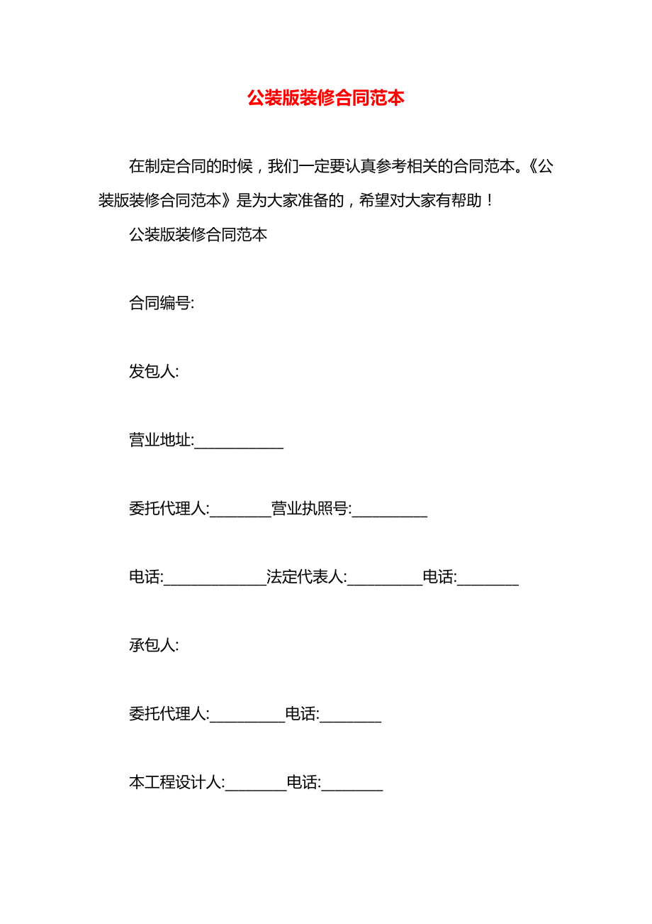 公装版装修合同范本.docx_第1页