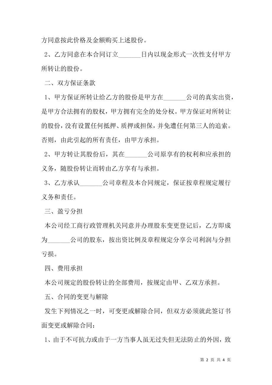 个人股东对外转让股权协议书范本.doc_第2页