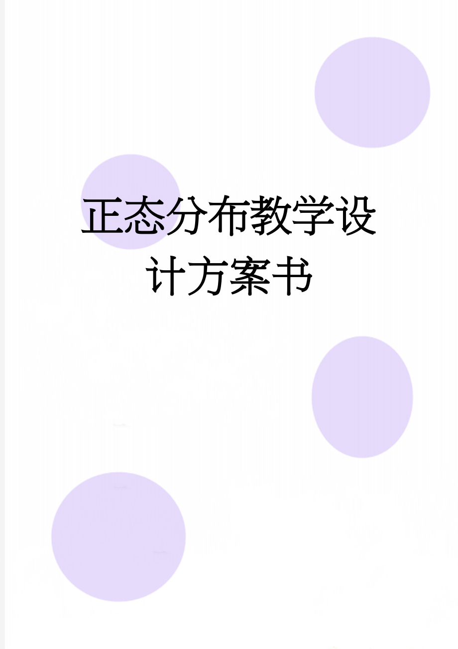 正态分布教学设计方案书(7页).doc_第1页