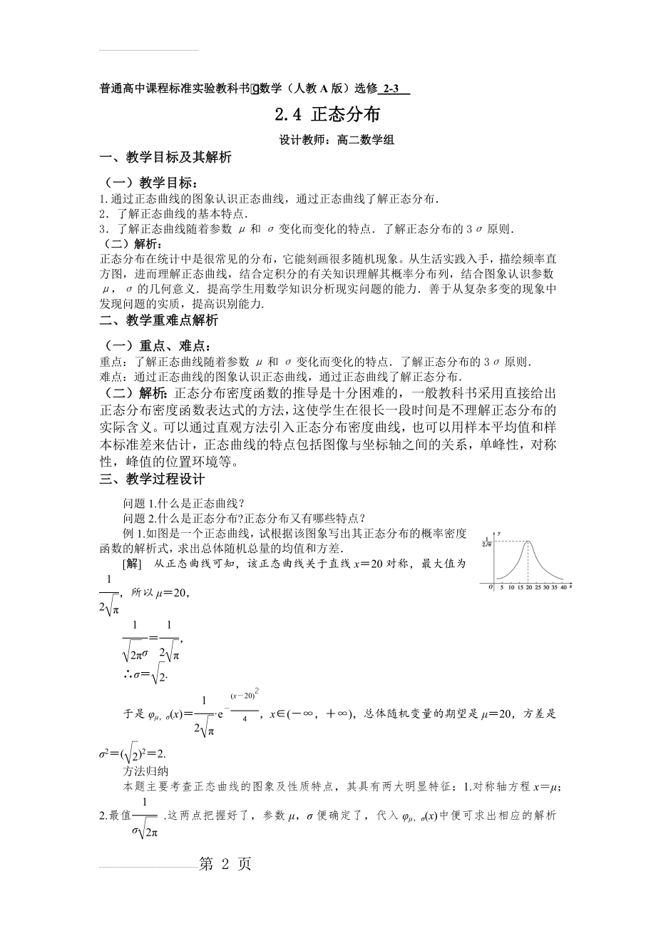 正态分布教学设计方案书(7页).doc_第2页