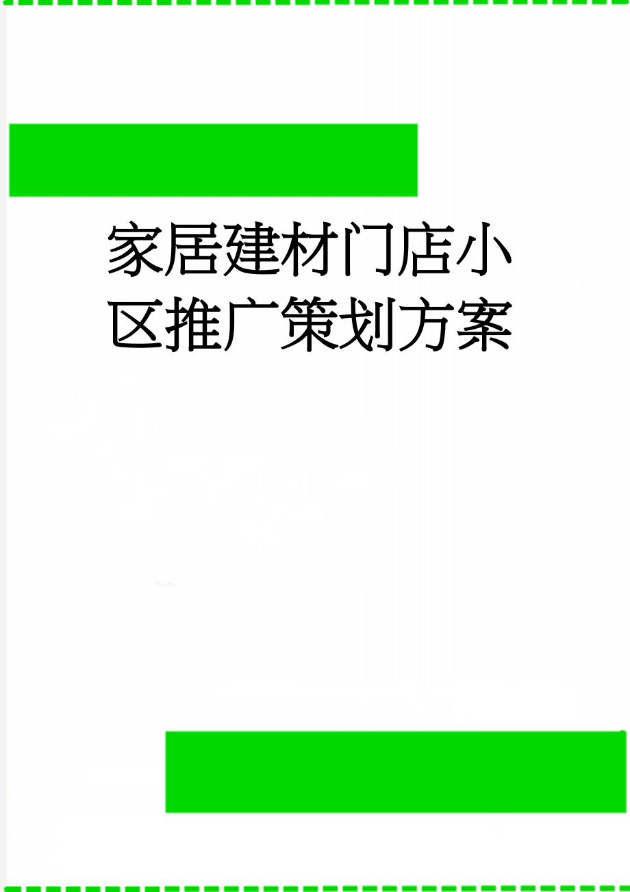 家居建材门店小区推广策划方案(8页).doc_第1页