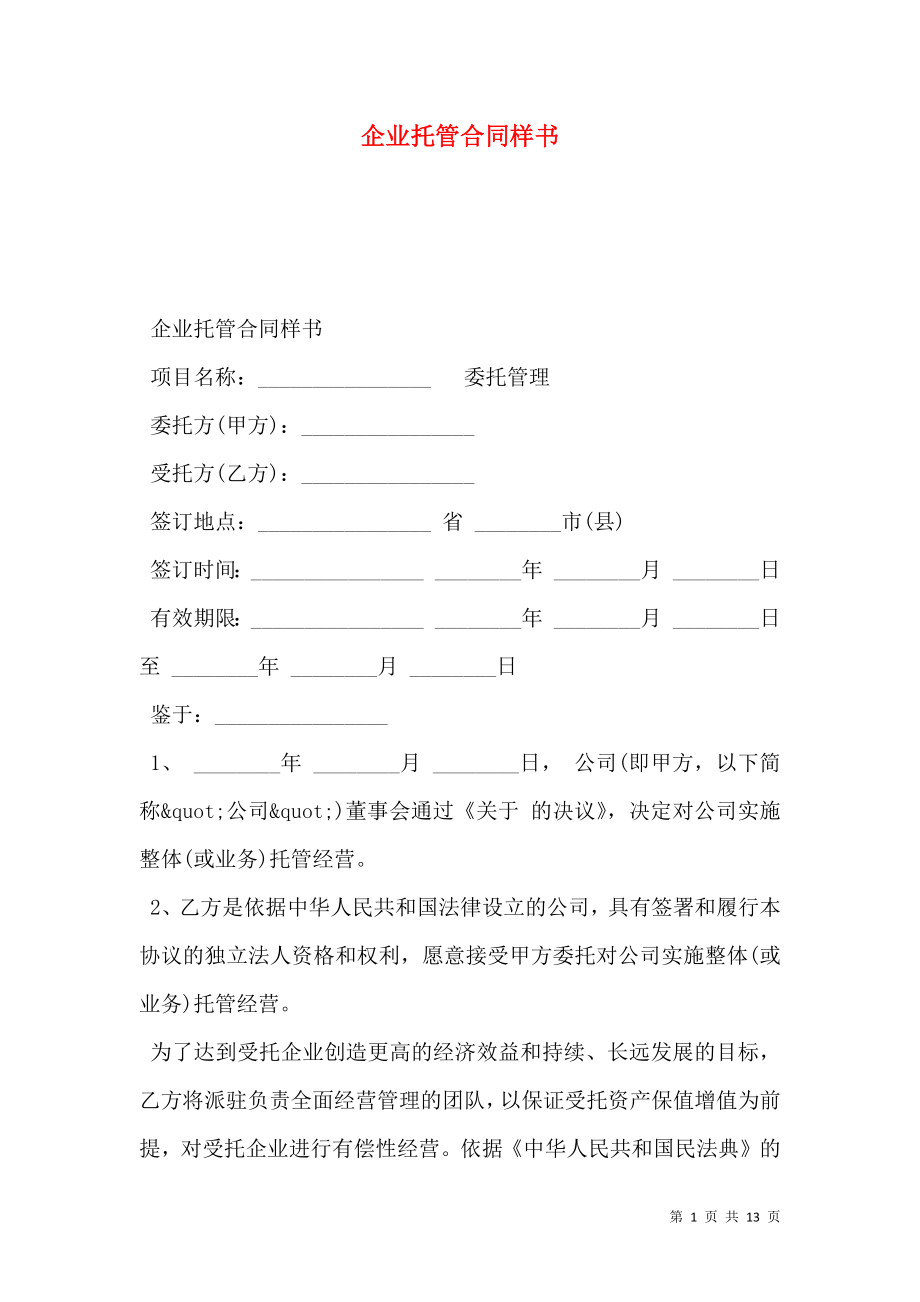 企业托管合同样书.doc_第1页