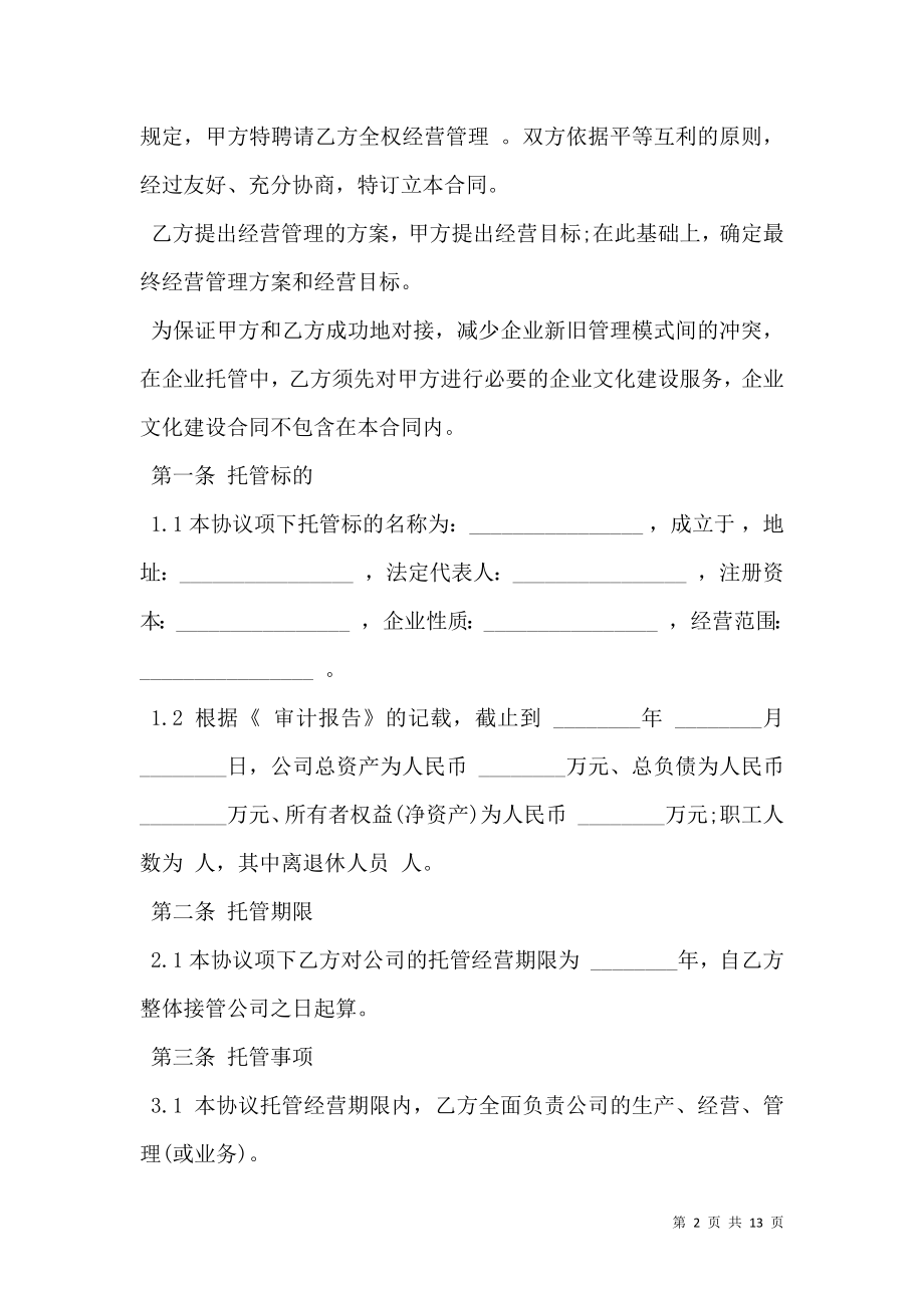 企业托管合同样书.doc_第2页