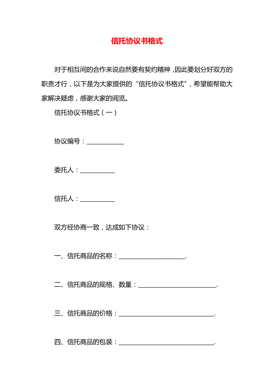 信托协议书格式.docx_第1页