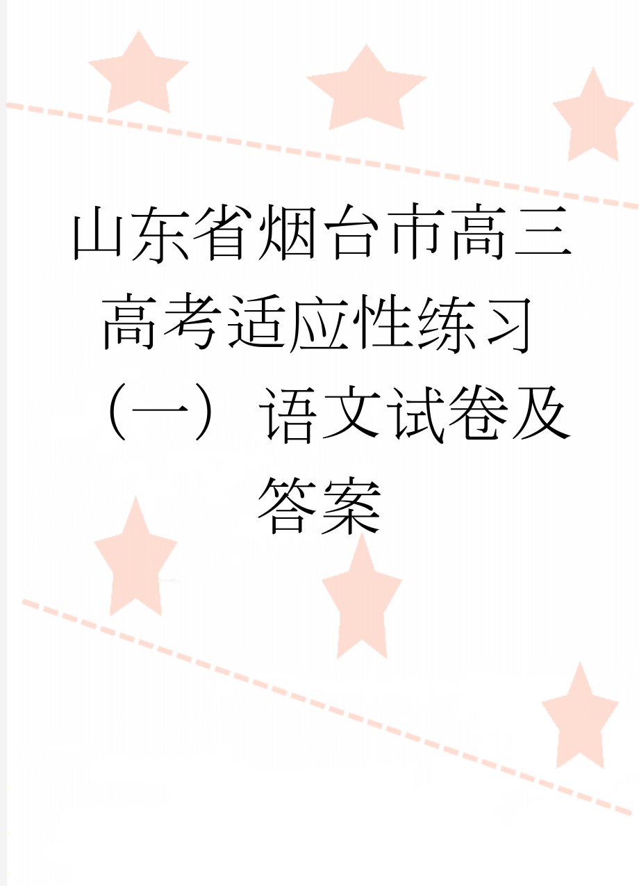 山东省烟台市高三高考适应性练习（一）语文试卷及答案(11页).doc_第1页