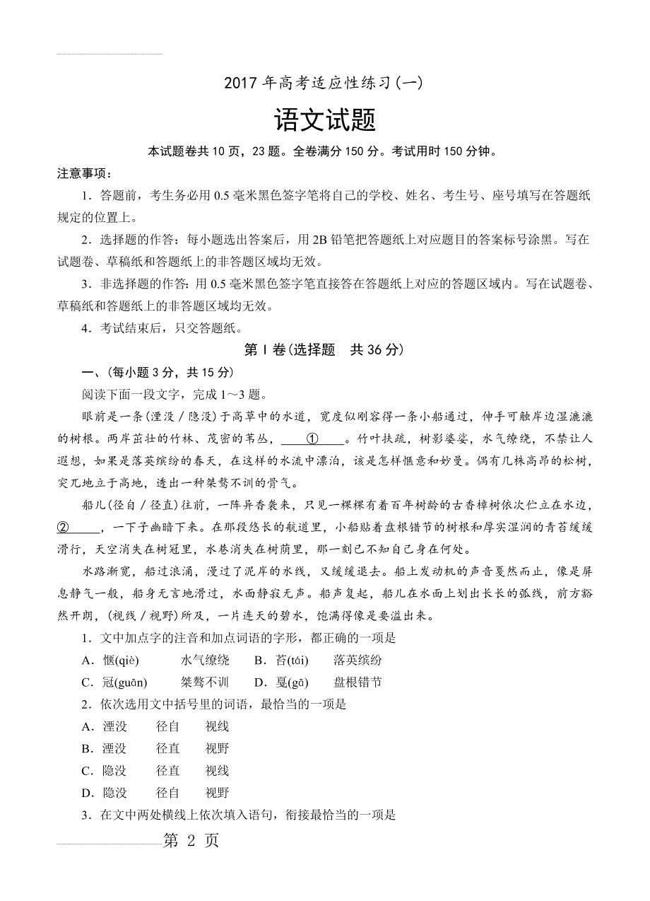 山东省烟台市高三高考适应性练习（一）语文试卷及答案(11页).doc_第2页