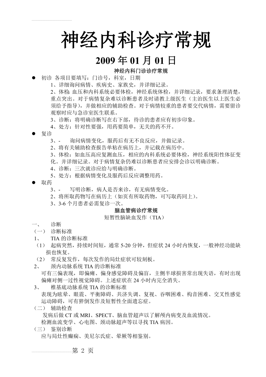 神经内科疾病诊疗常规-协和医院(39页).doc_第2页