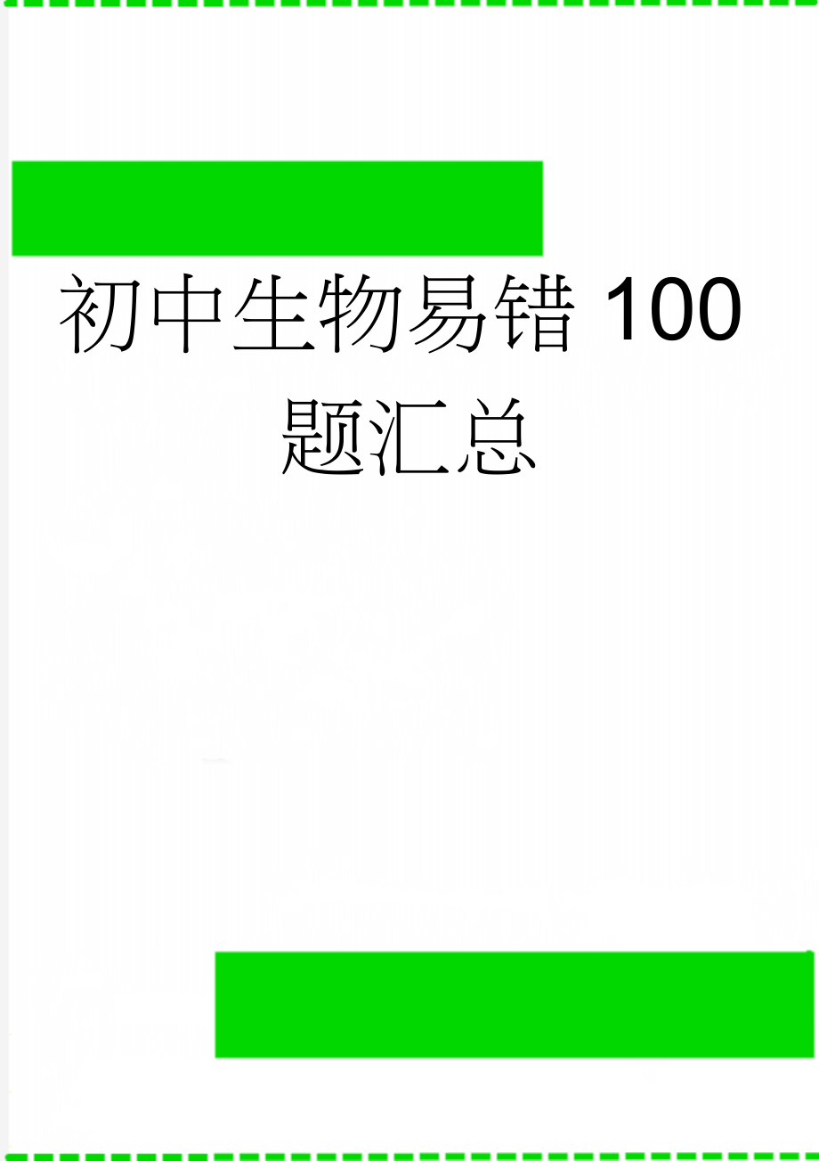 初中生物易错100题汇总(11页).doc_第1页