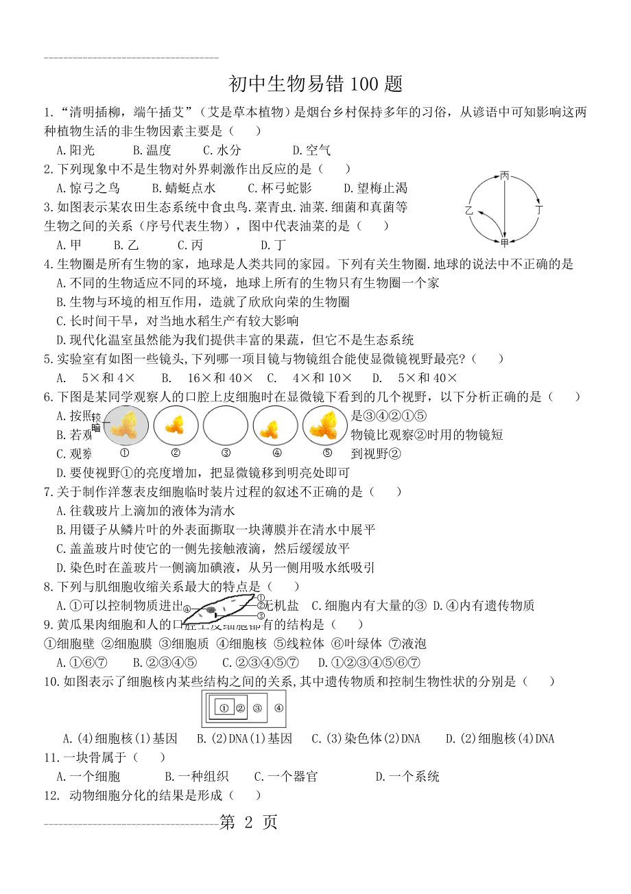 初中生物易错100题汇总(11页).doc_第2页