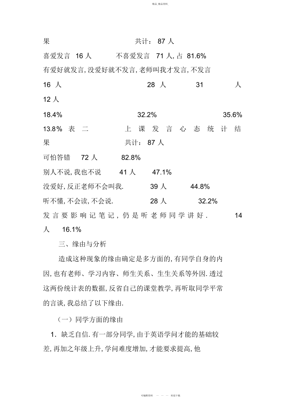 2022年小学英语课堂参与性的调查研究报告.docx_第2页