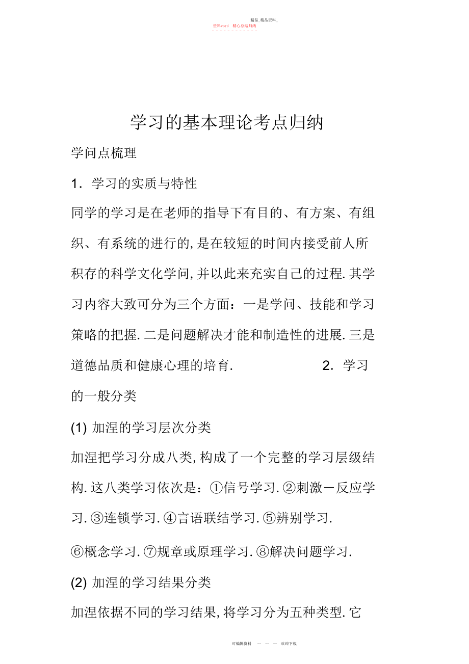 2022年学习的基本理论考点归纳.docx_第1页