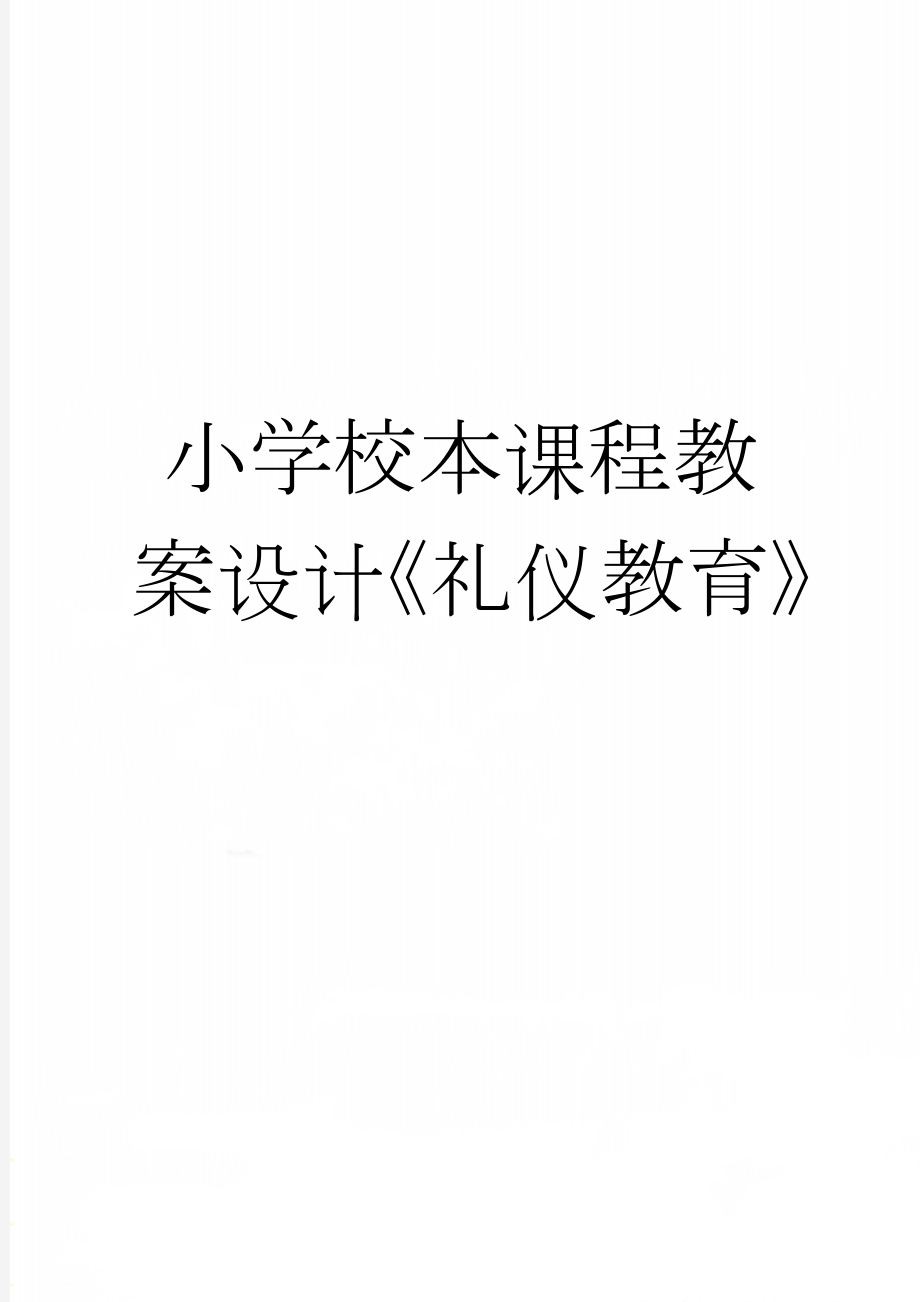 小学校本课程教案设计《礼仪教育》(15页).doc_第1页