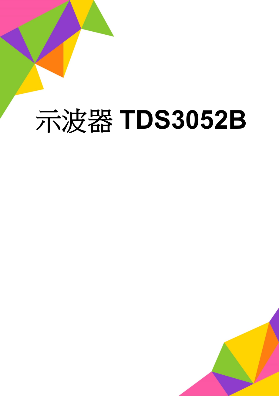 示波器TDS3052B(26页).doc_第1页