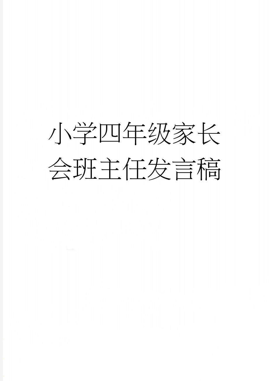 小学四年级家长会班主任发言稿(10页).doc_第1页