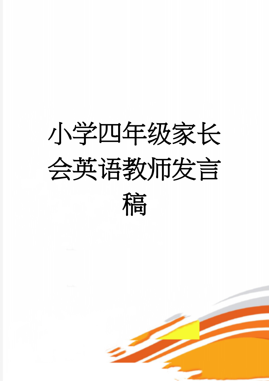 小学四年级家长会英语教师发言稿(4页).doc_第1页