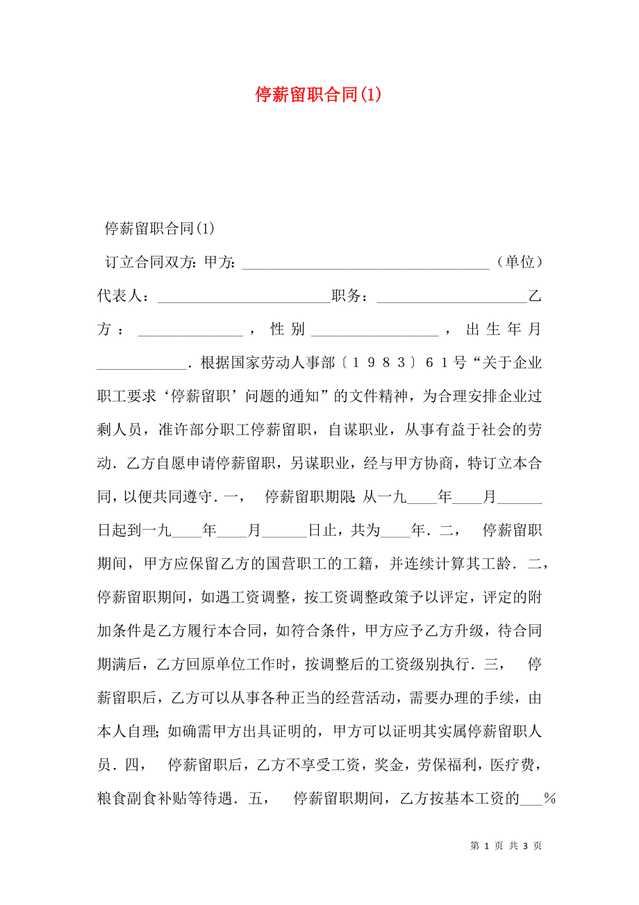 停薪留职合同(1).doc_第1页