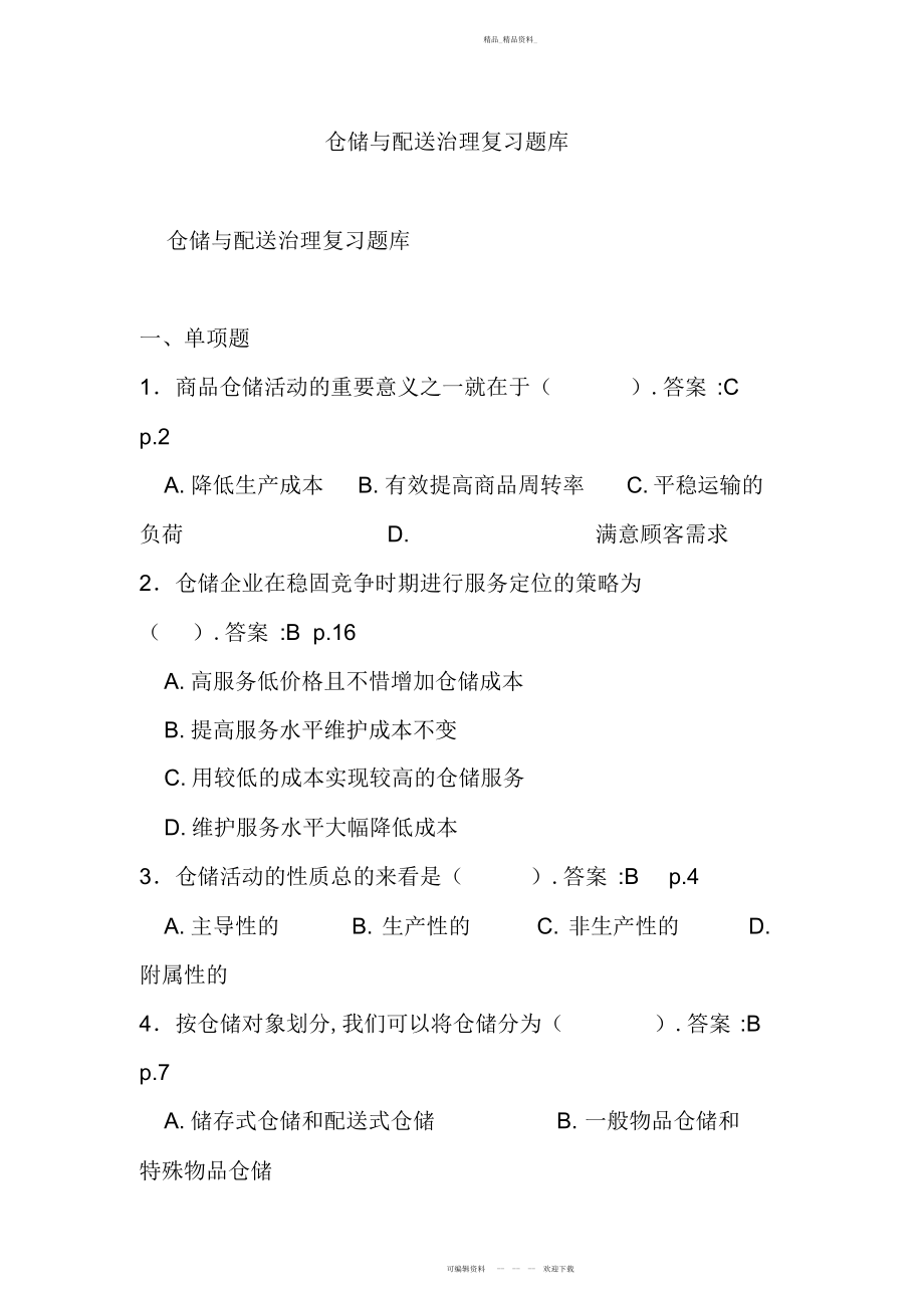 2022年仓储和配送管理复习题库 .docx_第1页