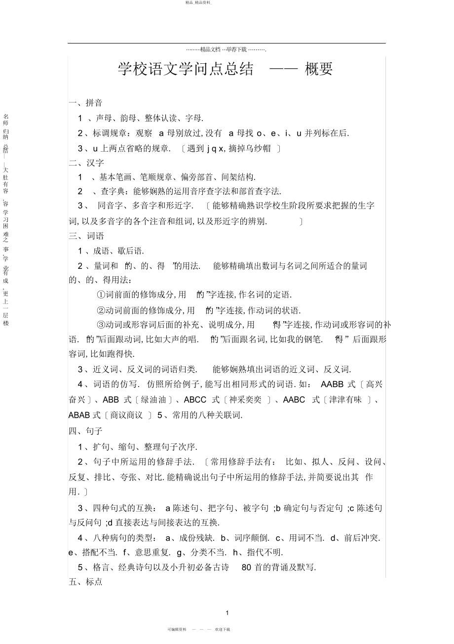 2022年人教版小学语文知识点总结 .docx_第1页