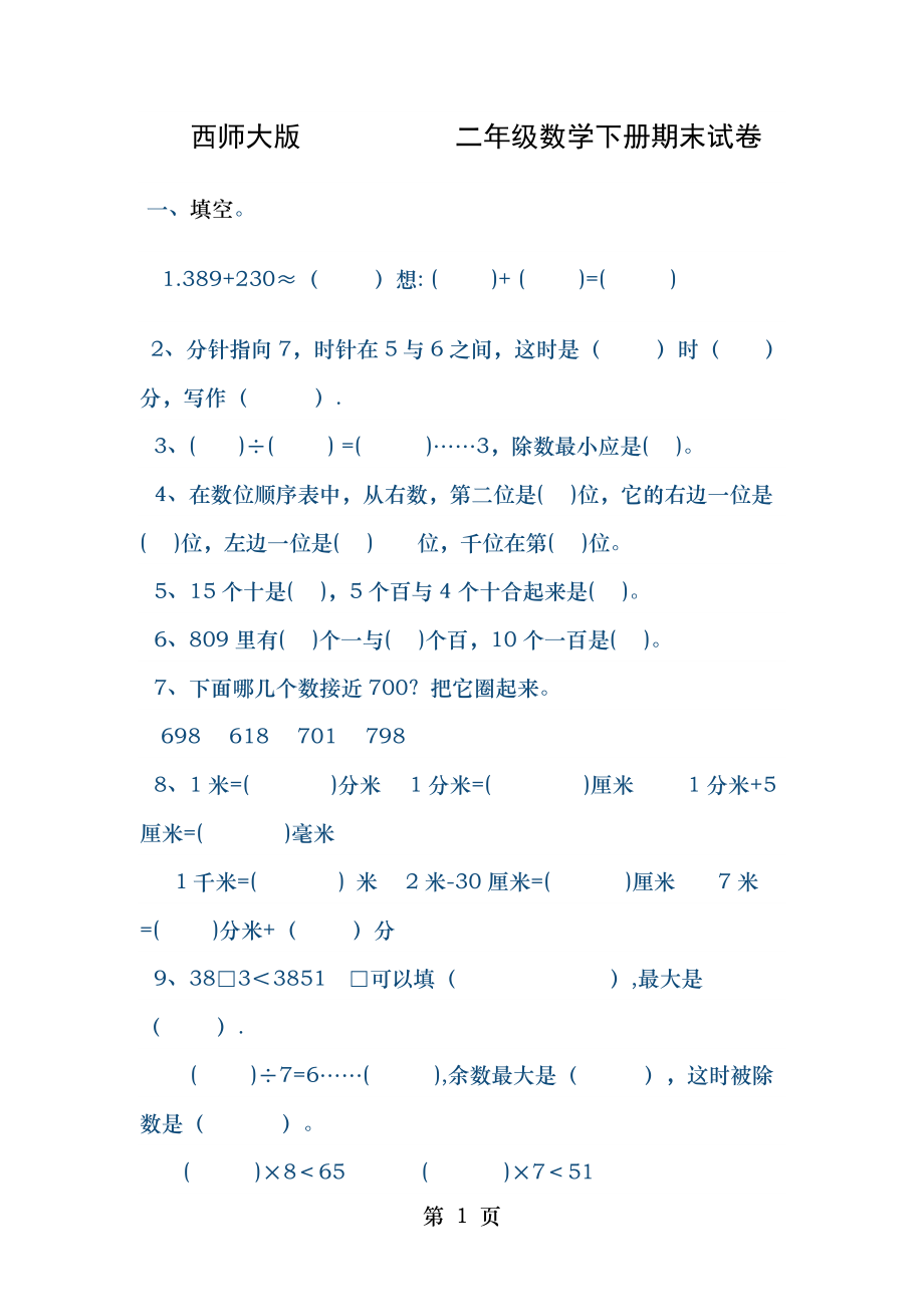 西师大版 二年级数学下册期末试卷.doc_第1页