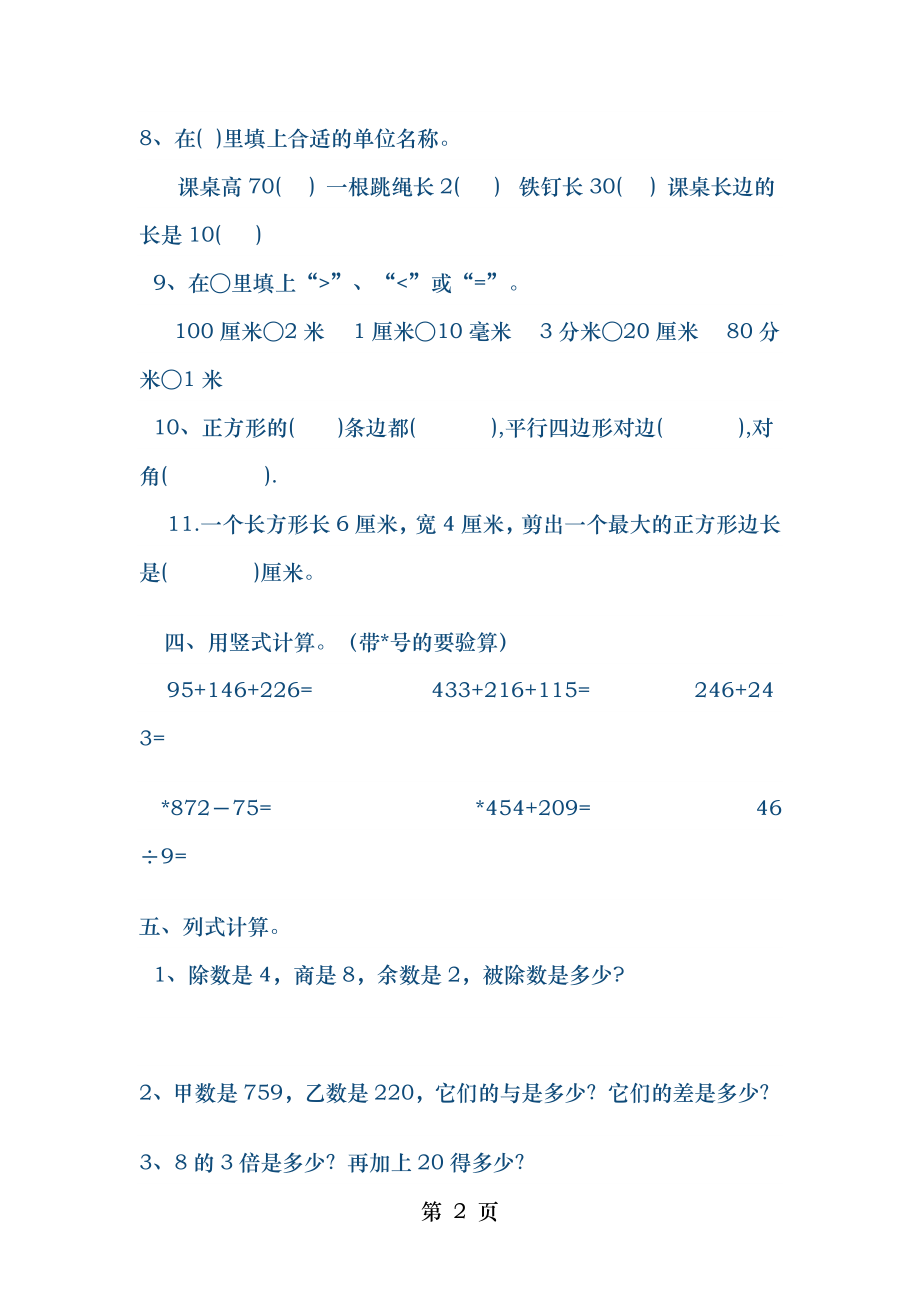 西师大版 二年级数学下册期末试卷.doc_第2页