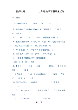 西师大版 二年级数学下册期末试卷.doc