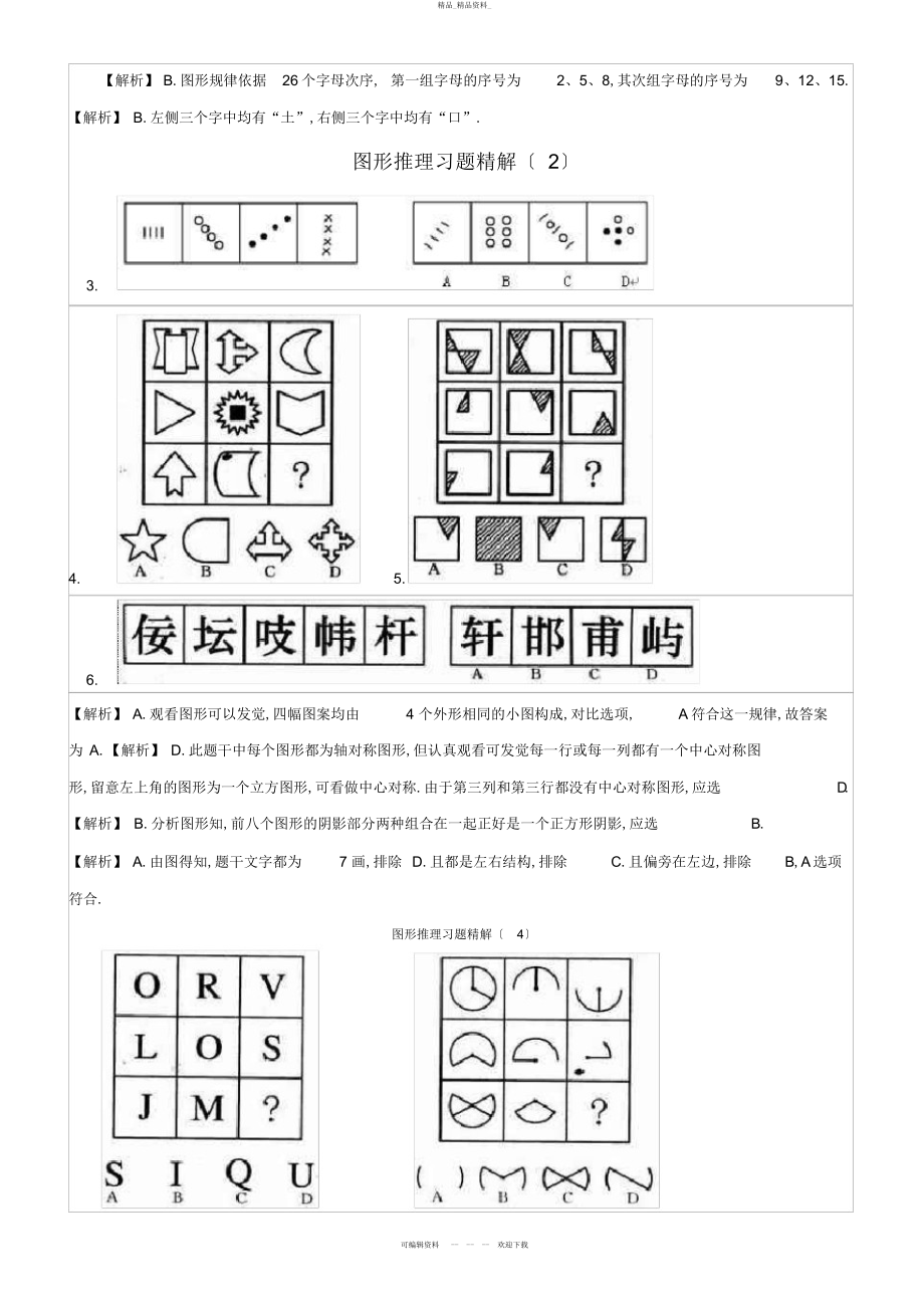 2022年公务员考试经典图形推理题 .docx_第2页