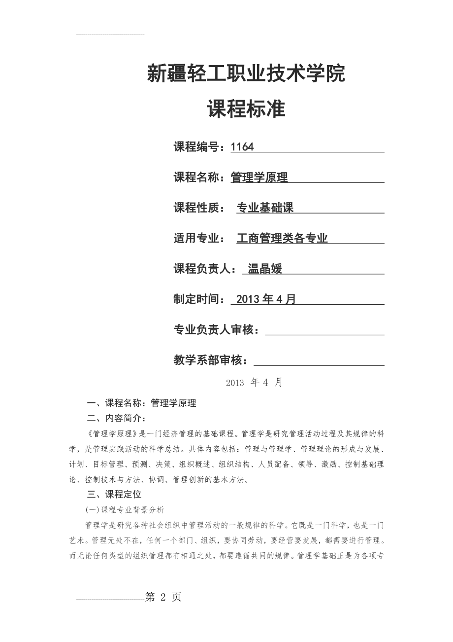 管理学原理课程标准16215(13页).doc_第2页