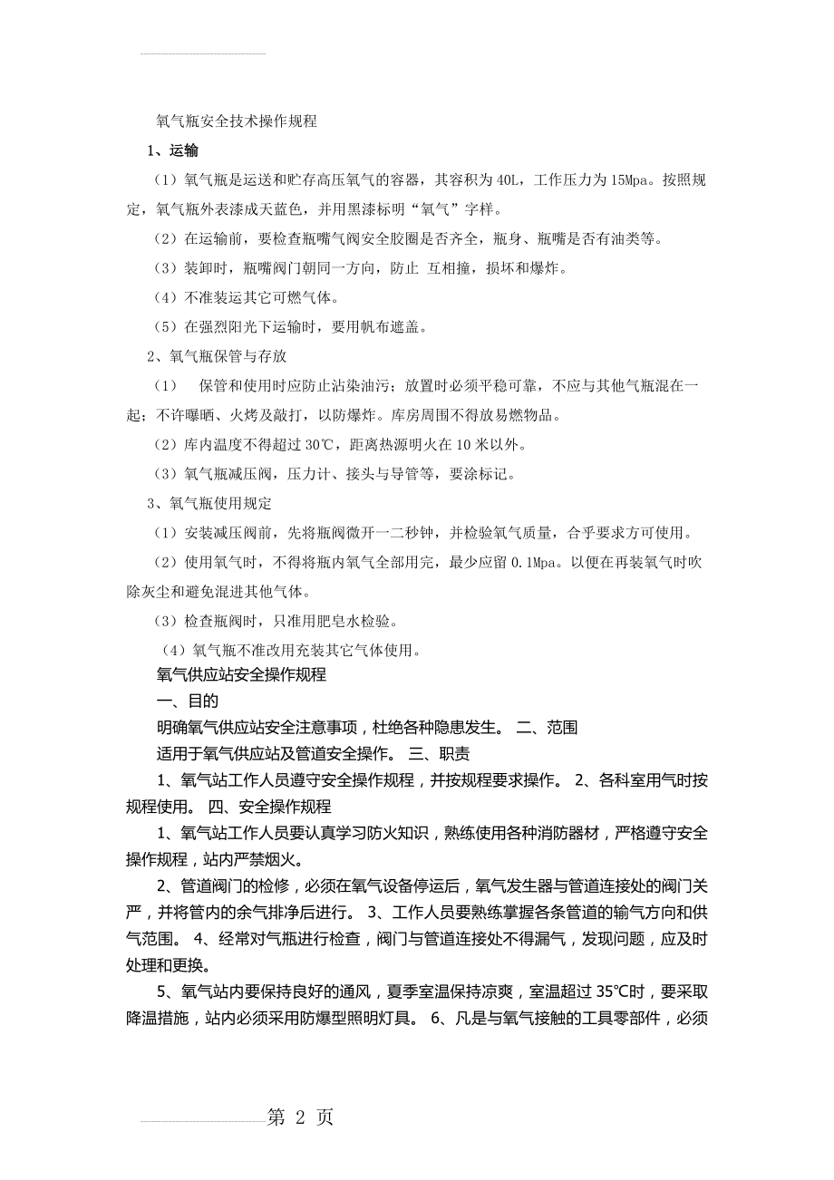 氧气瓶安全技术操作规程(5页).doc_第2页