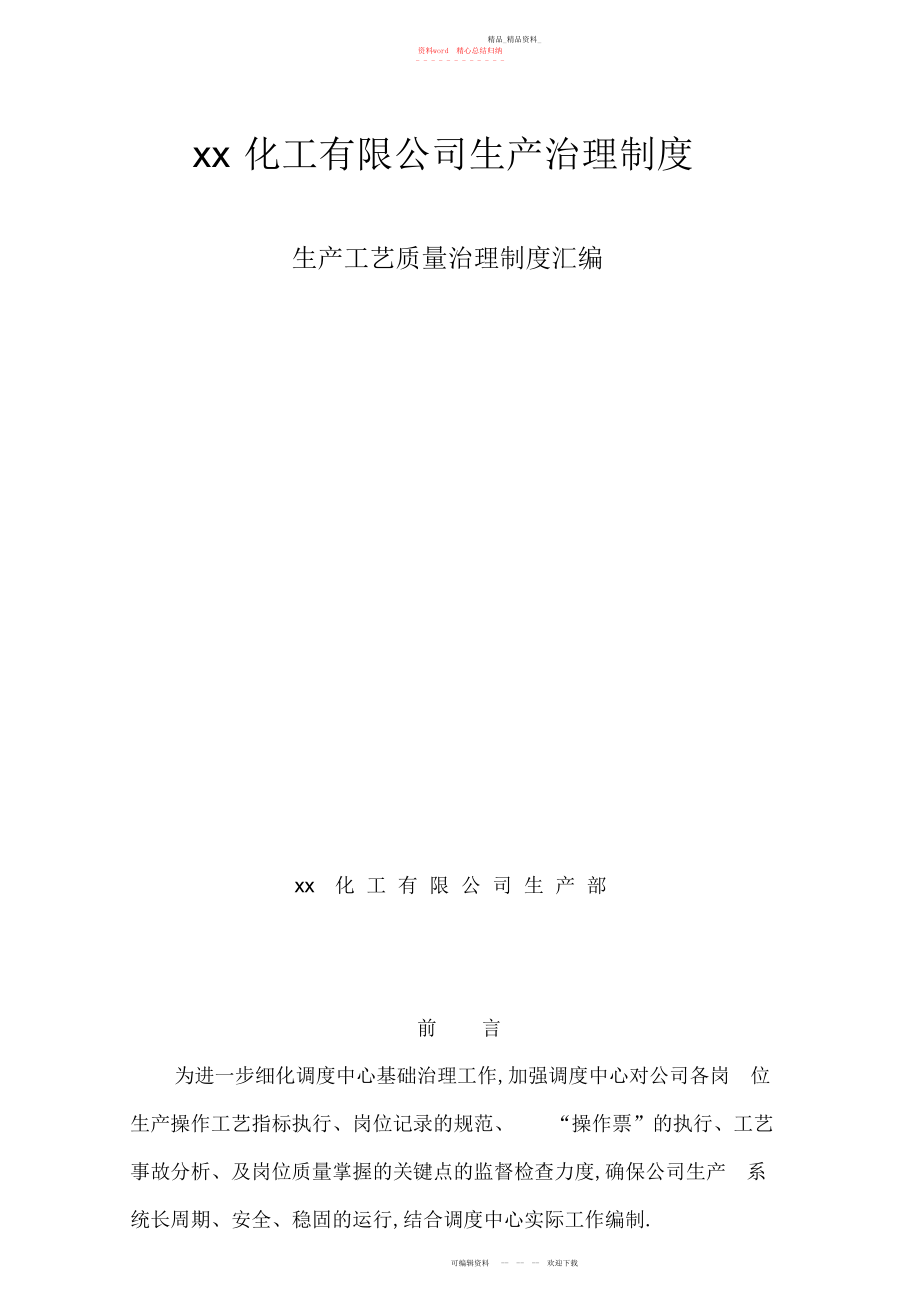 2022年化工有限公司生产管理制度生产工艺质量管理制度汇编.docx_第1页