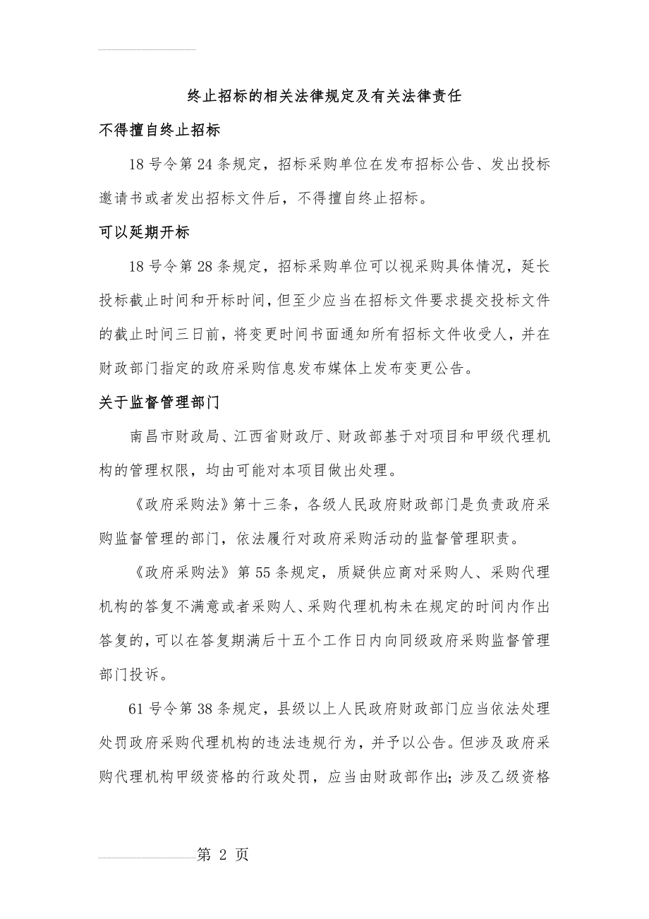 终止招标的相关法律规定及有关法律责任(6页).doc_第2页