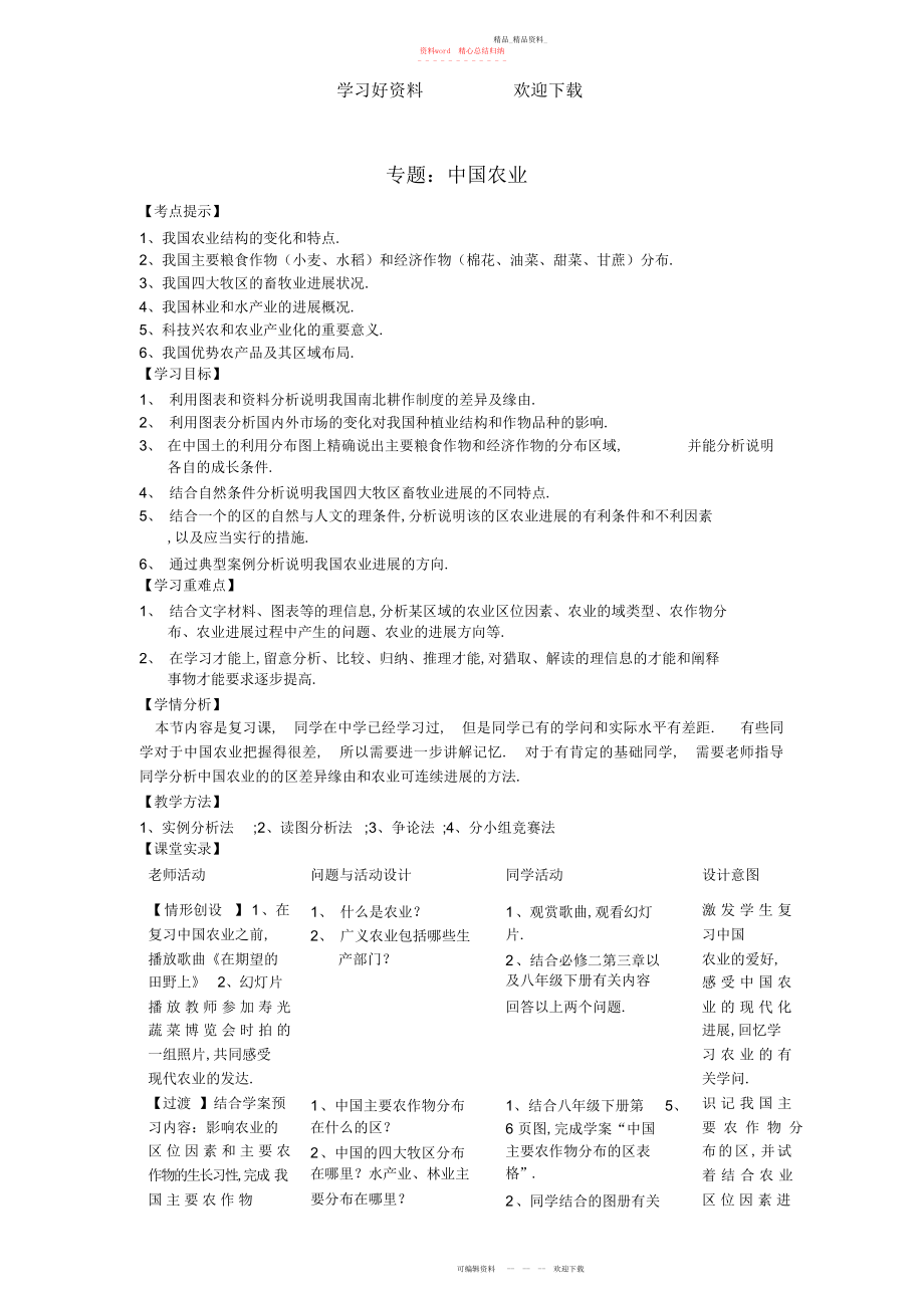 2022年中国农业教学设计 .docx_第1页