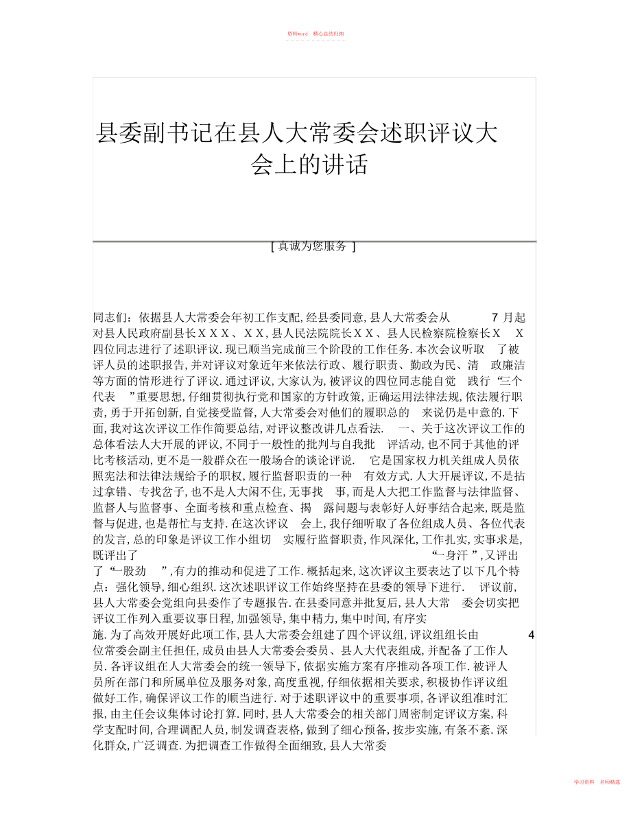 2022年县委副书记在县人大常委会述职评议大会上的讲话.docx_第1页