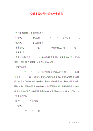 交通事故赔偿诉讼保全申请书.doc