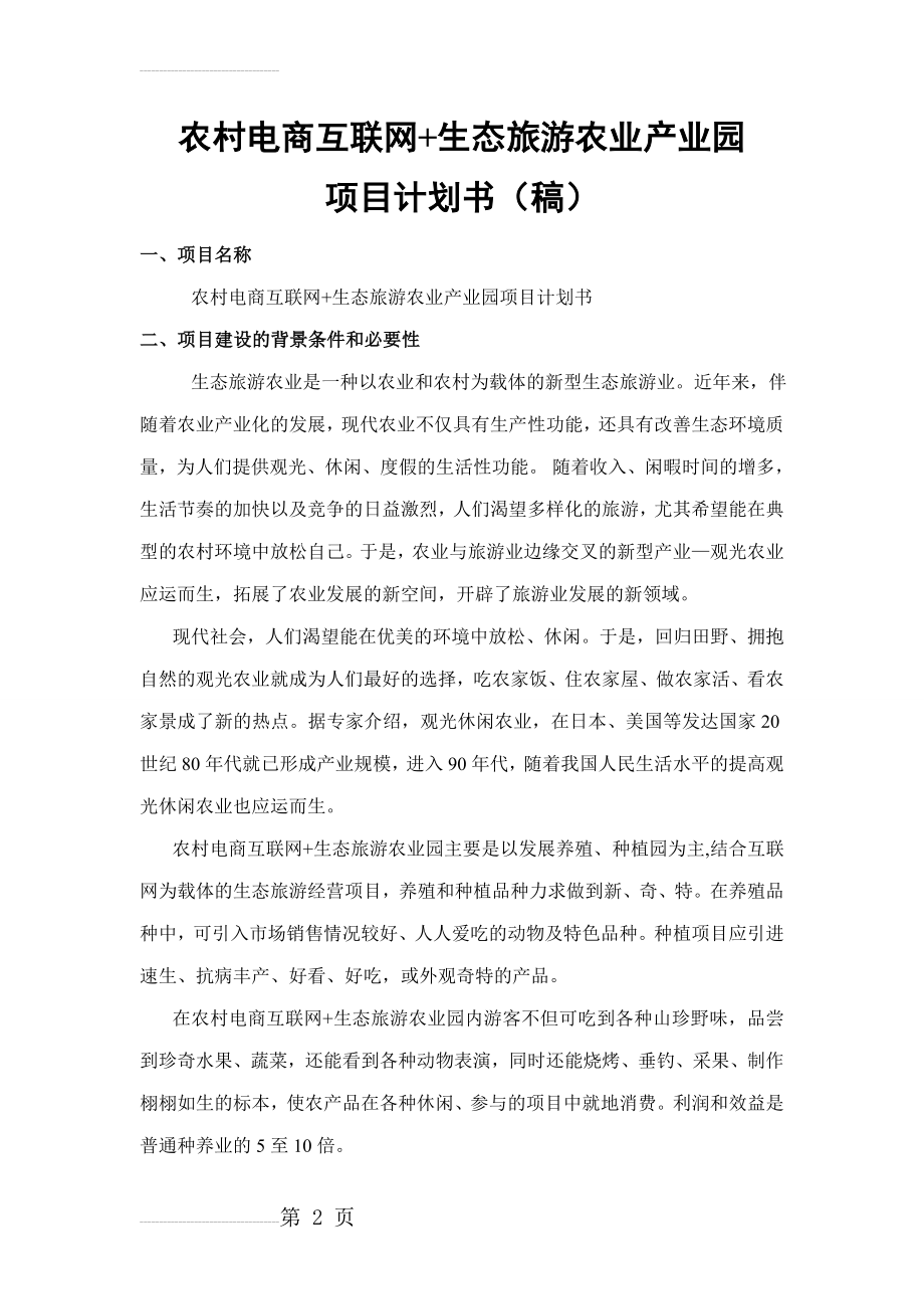 生态农业观光旅游项目计划书(18页).doc_第2页