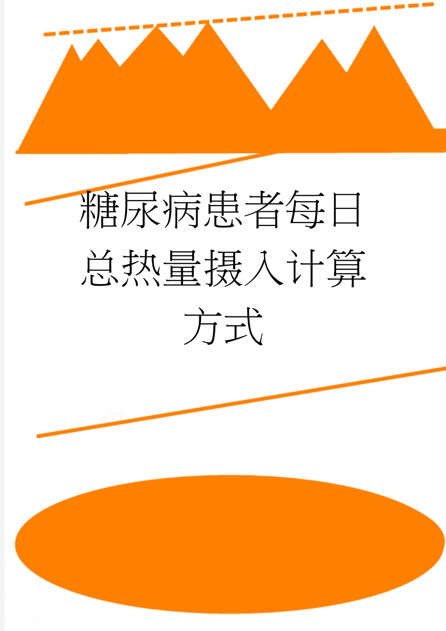 糖尿病患者每日总热量摄入计算方式(3页).doc_第1页