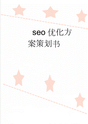 seo优化方案策划书(13页).doc