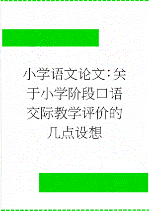 小学语文论文：关于小学阶段口语交际教学评价的几点设想(4页).doc