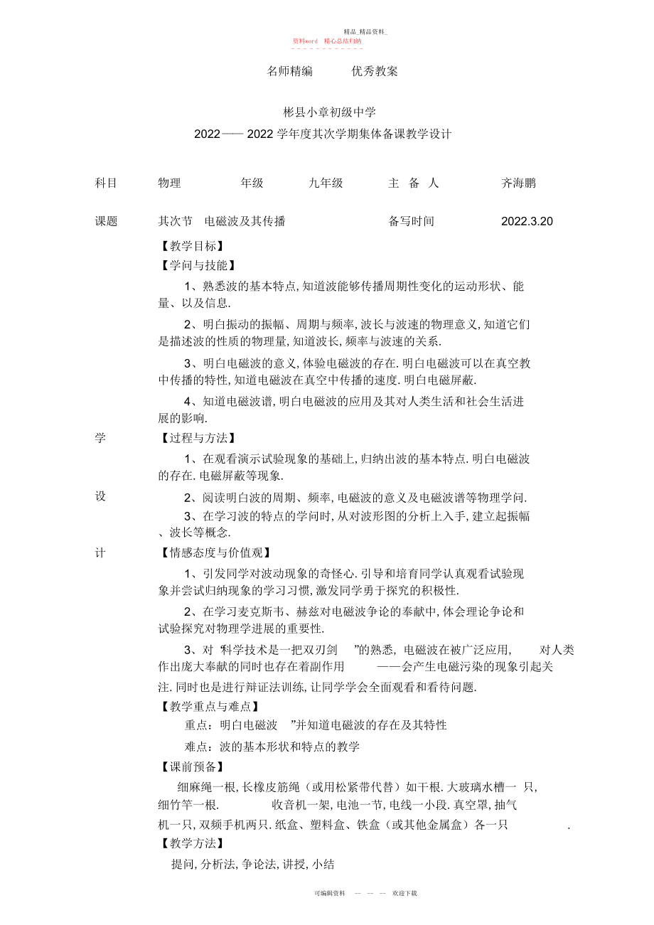 2022年北京课改版九上《电磁波》教案.docx_第1页