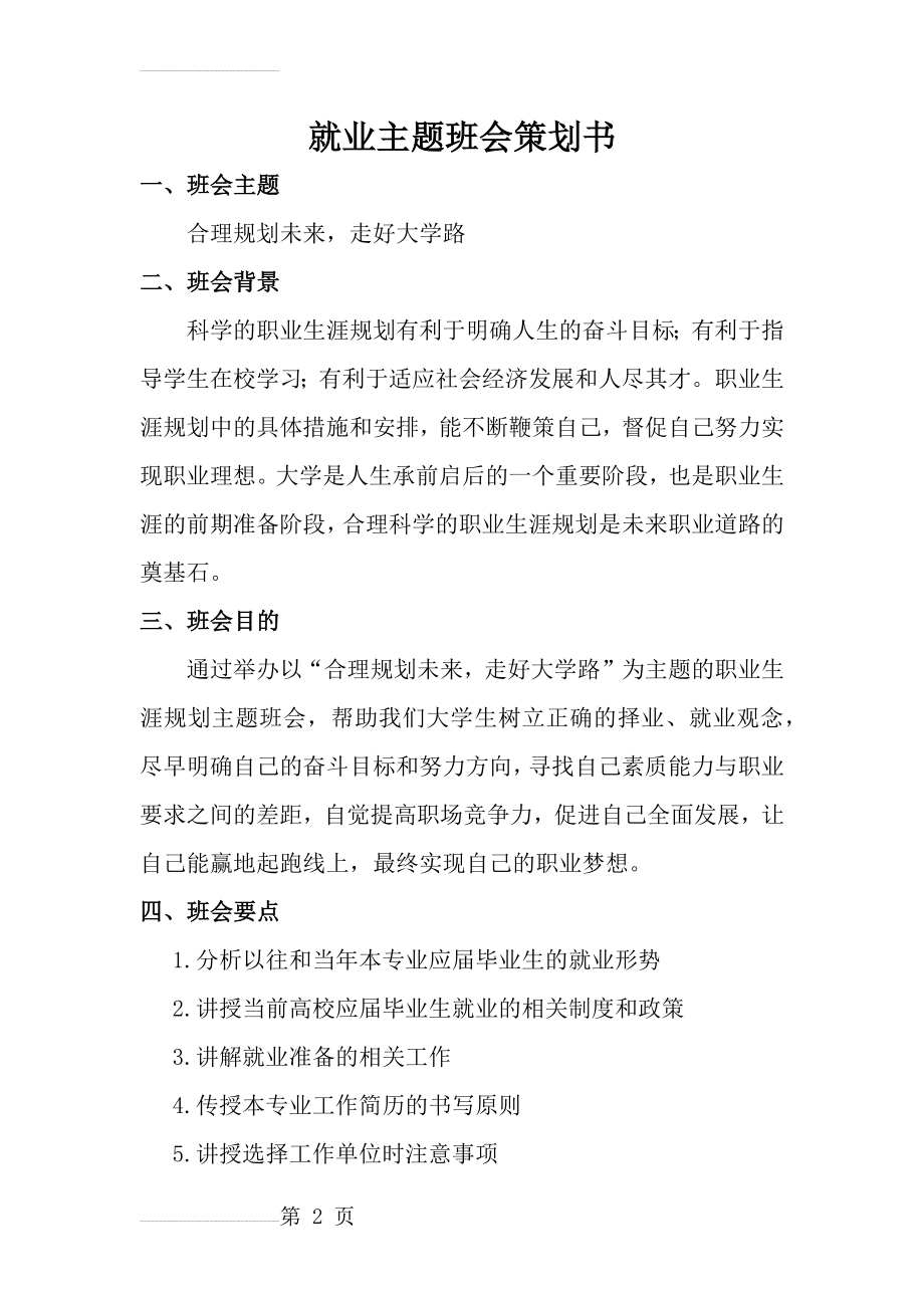 就业主题班会策划(6页).doc_第2页