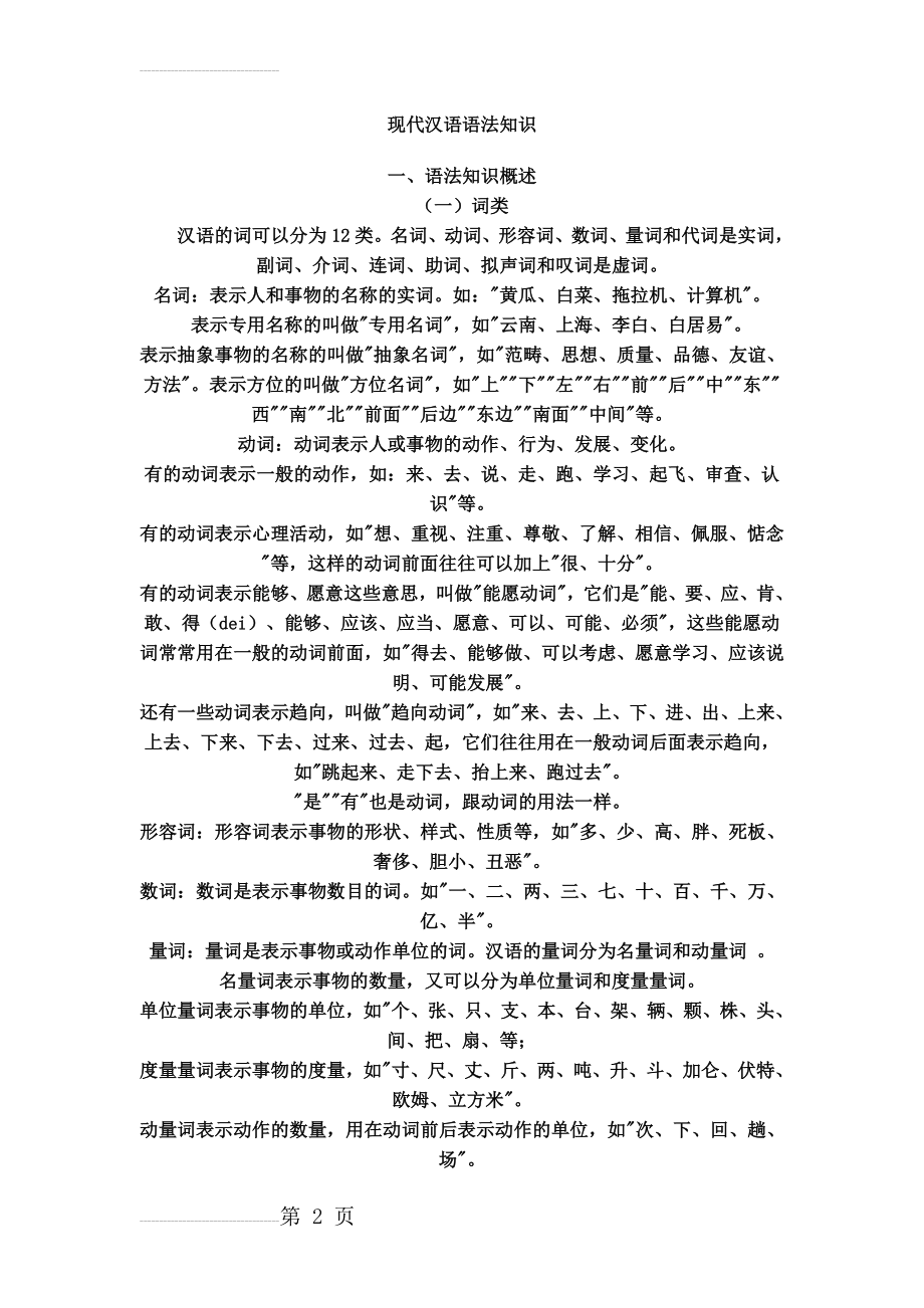 现代汉语语法知识(15页).doc_第2页