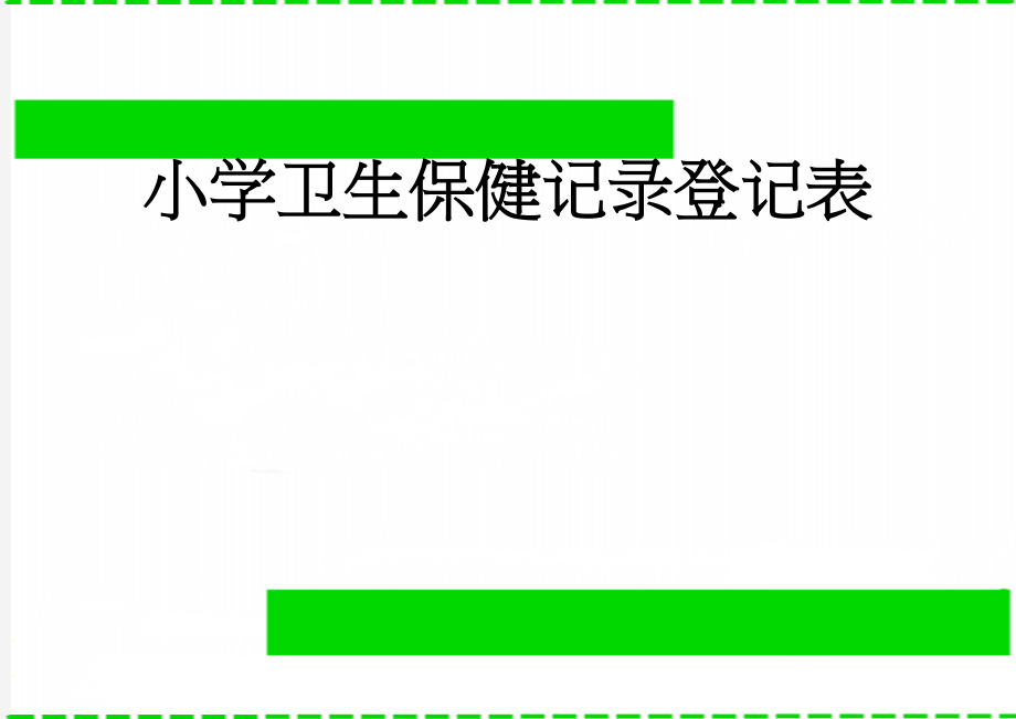 小学卫生保健记录登记表(2页).doc_第1页