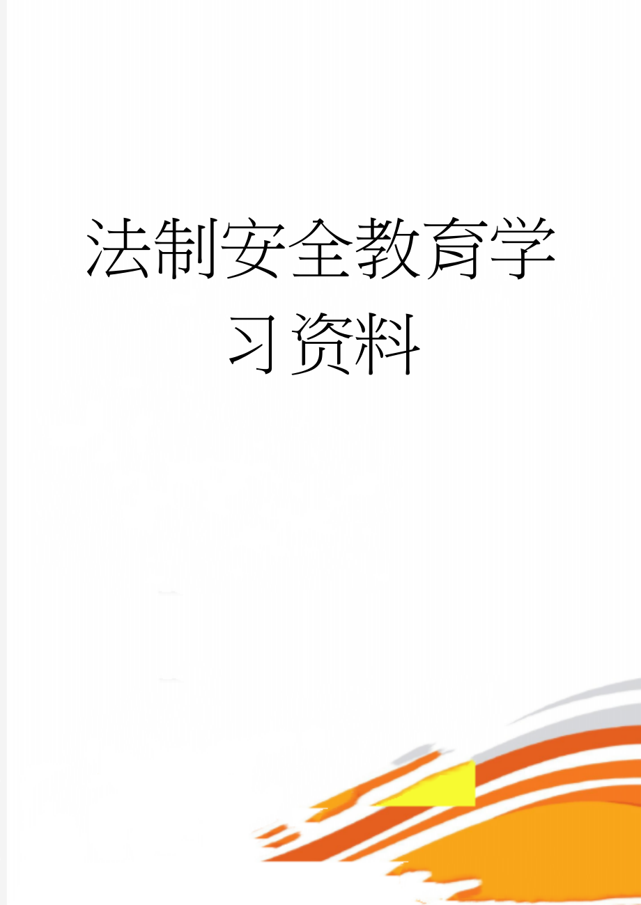 法制安全教育学习资料(6页).doc_第1页