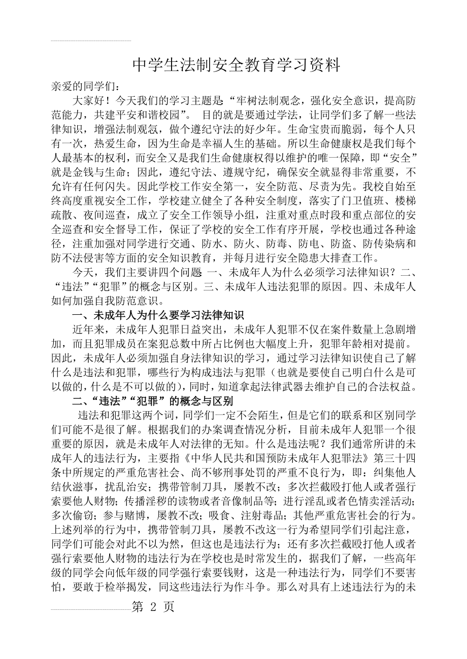 法制安全教育学习资料(6页).doc_第2页